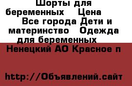 Шорты для беременных. › Цена ­ 250 - Все города Дети и материнство » Одежда для беременных   . Ненецкий АО,Красное п.